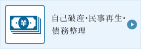 自己破産相談サポート