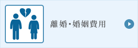 離婚・調停相談サポート