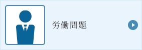 相続・遺産問題相談サポート